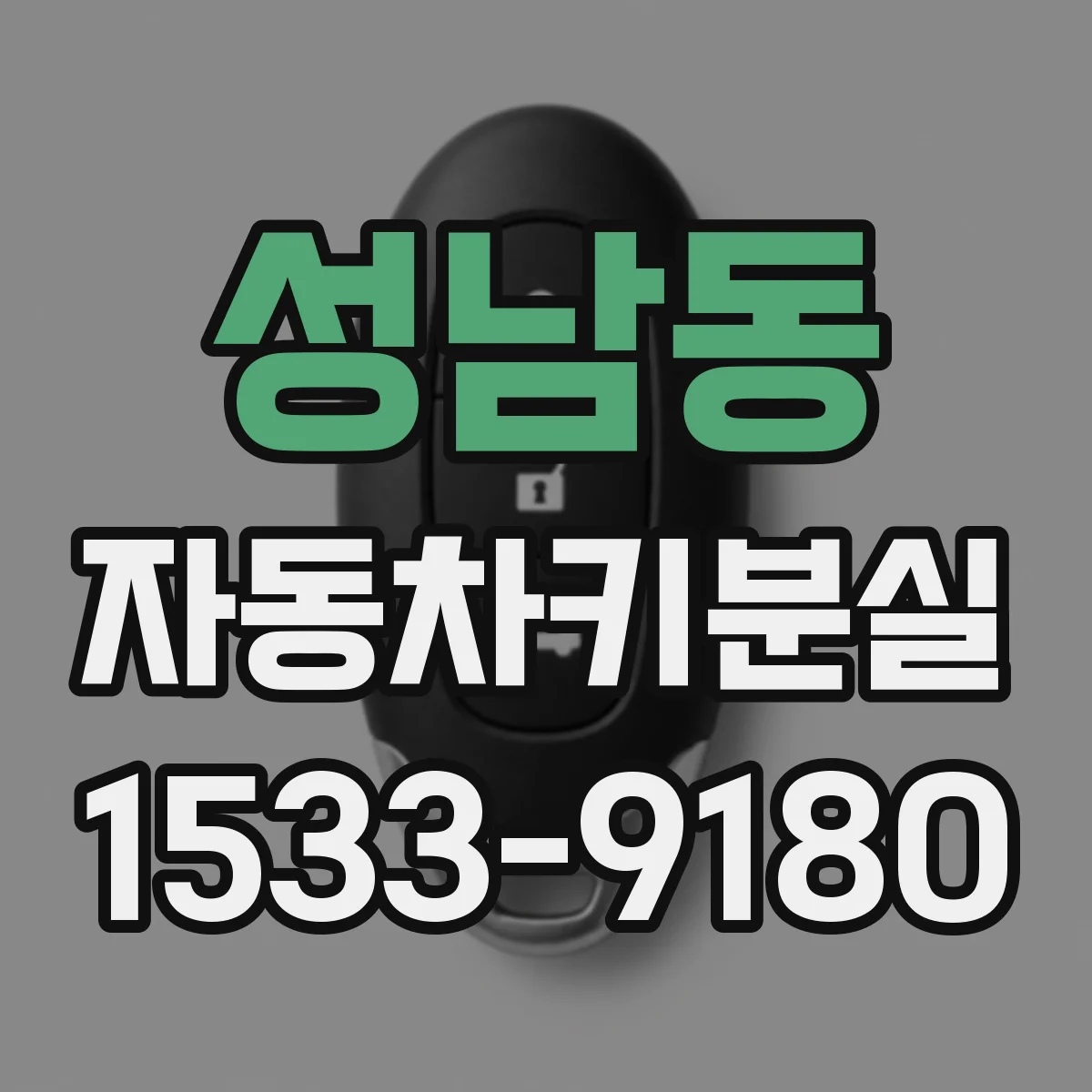 성남동 자동차키분실