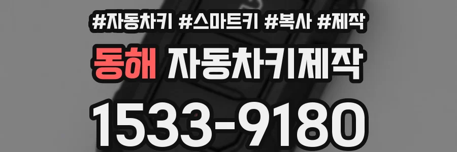 동해 자동차키제작