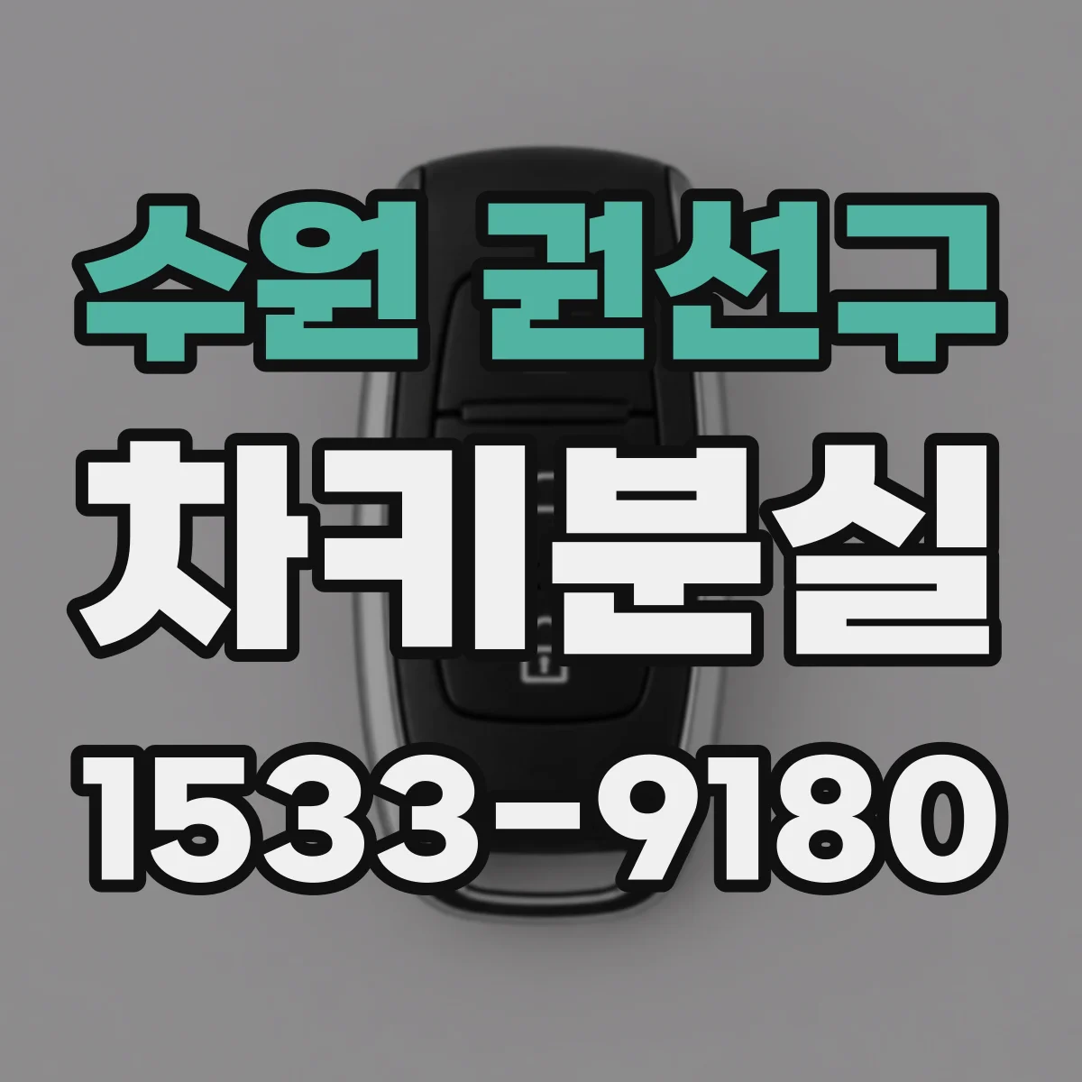 수원 권선구 차키분실