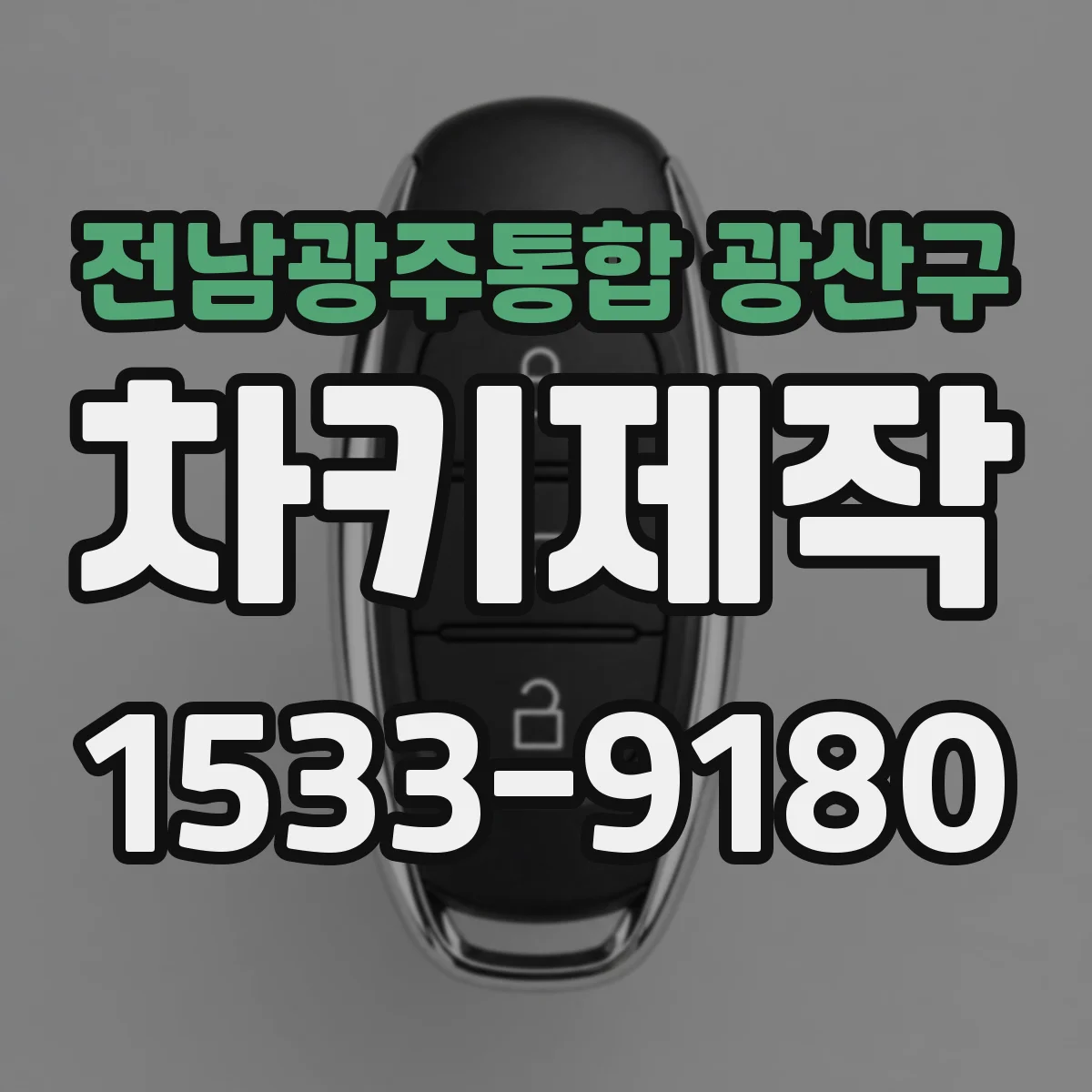 전남광주통합 광산구 차키제작