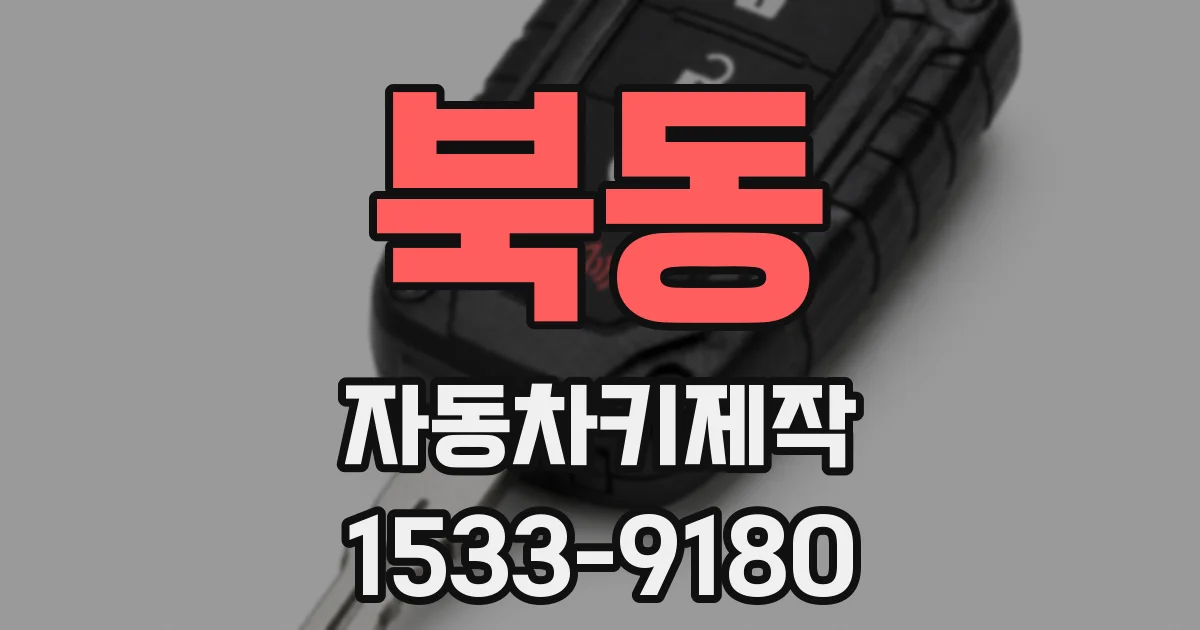 북동 자동차키제작