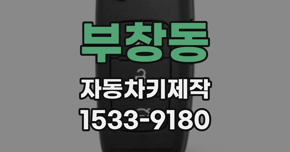 부창동 자동차키제작