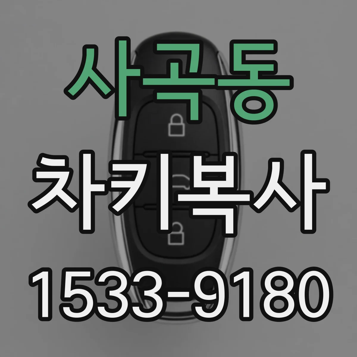 사곡동 차키복사