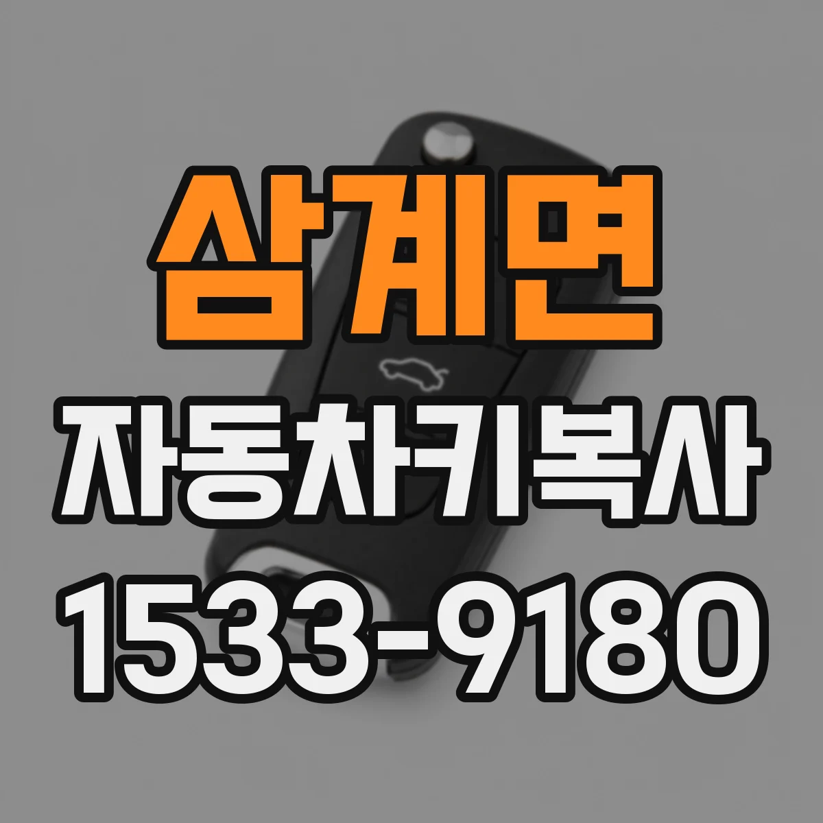 삼계면 자동차키복사
