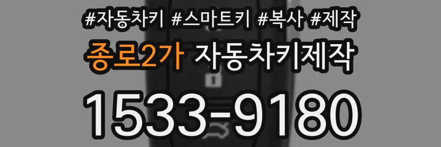종로2가 자동차키제작