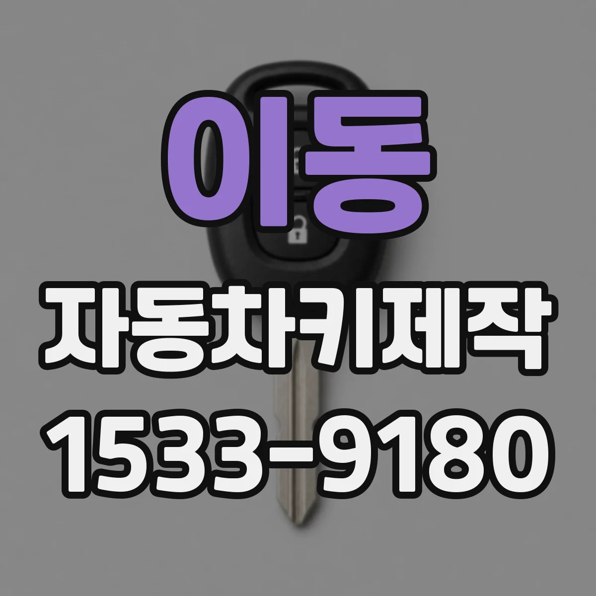 이동 자동차키제작