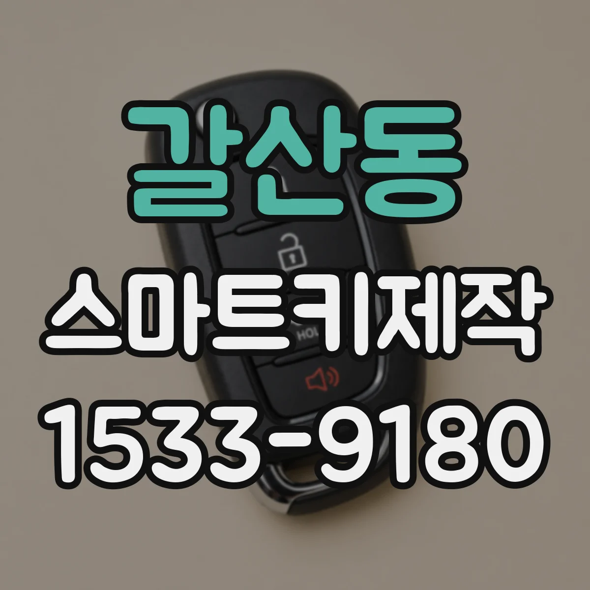 갈산동 스마트키제작