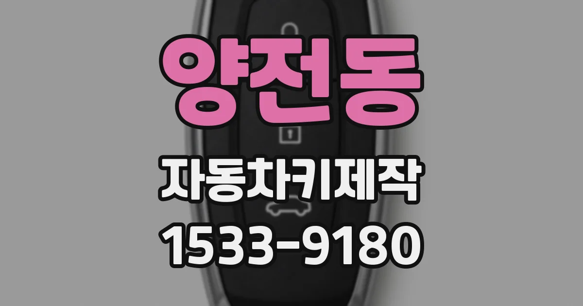 양전동 자동차키제작