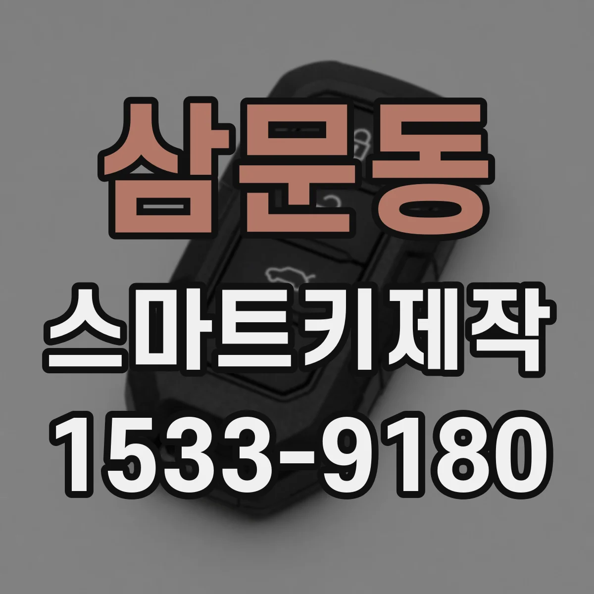 삼문동 스마트키제작