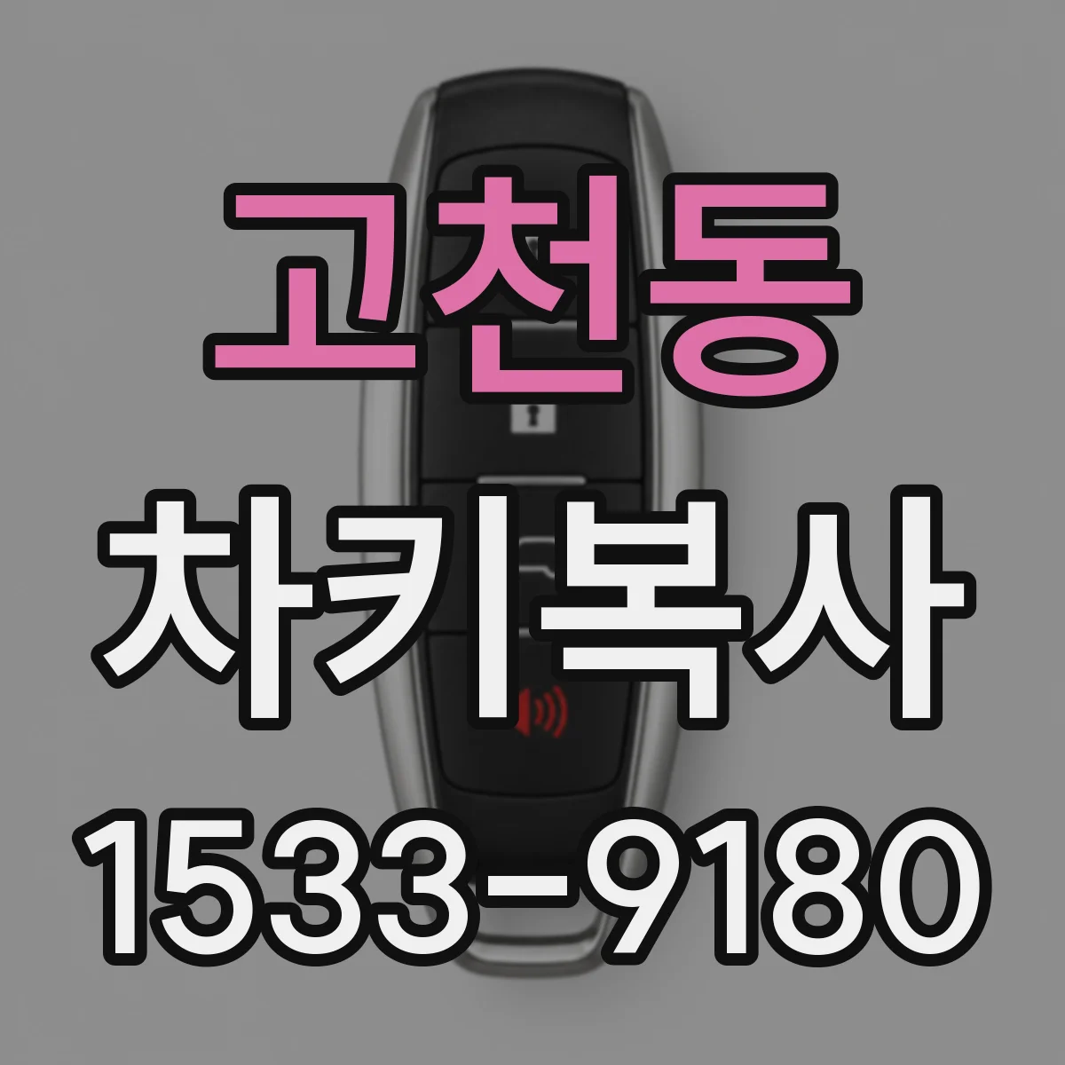 고천동 차키복사