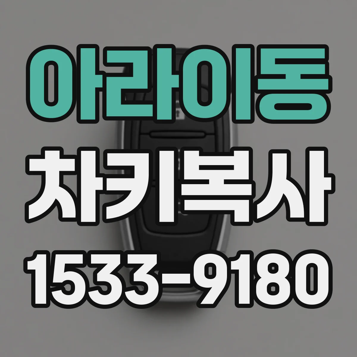 아라이동 차키복사