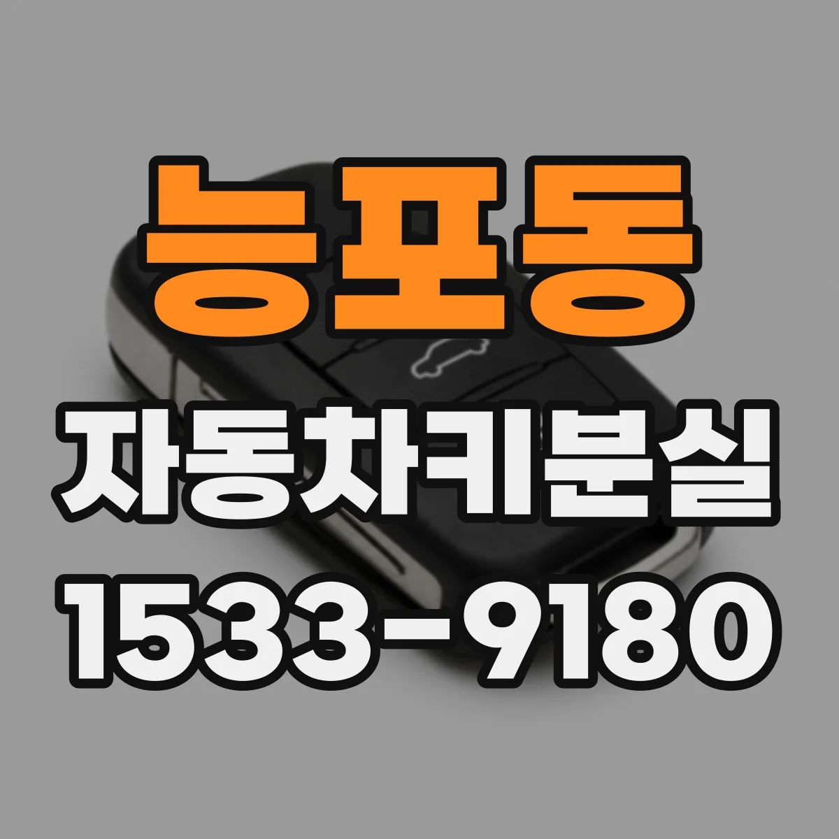 능포동 자동차키분실