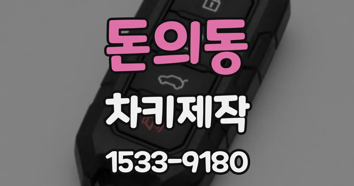 돈의동 차키제작