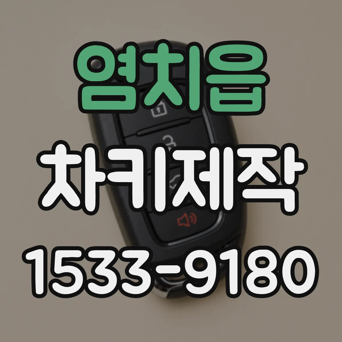 염치읍 차키제작