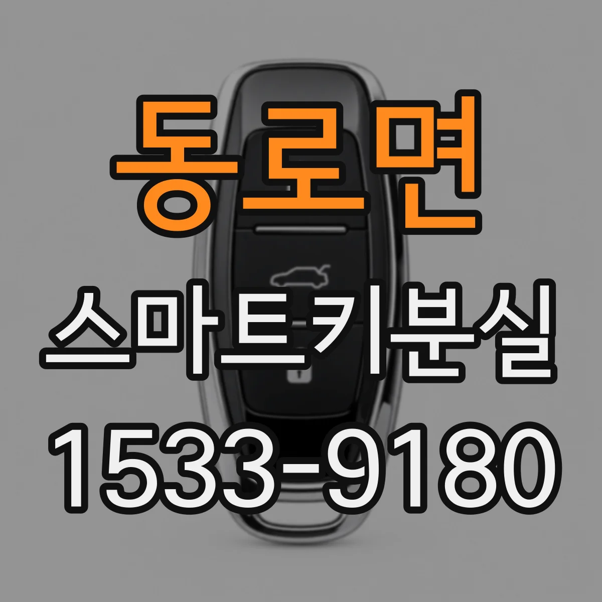 동로면 스마트키분실
