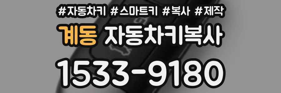 계동 자동차키복사