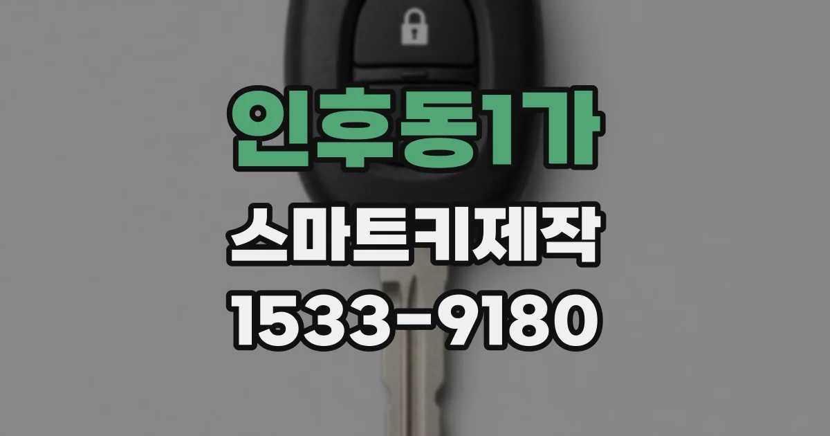 인후동1가 스마트키제작