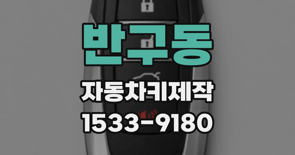 반구동 자동차키제작
