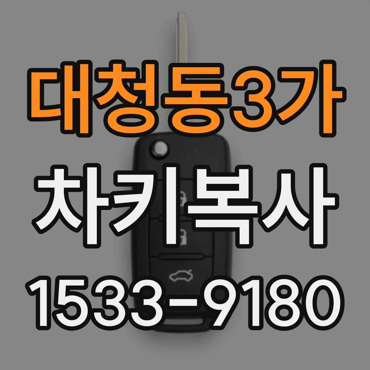 대청동3가 차키복사