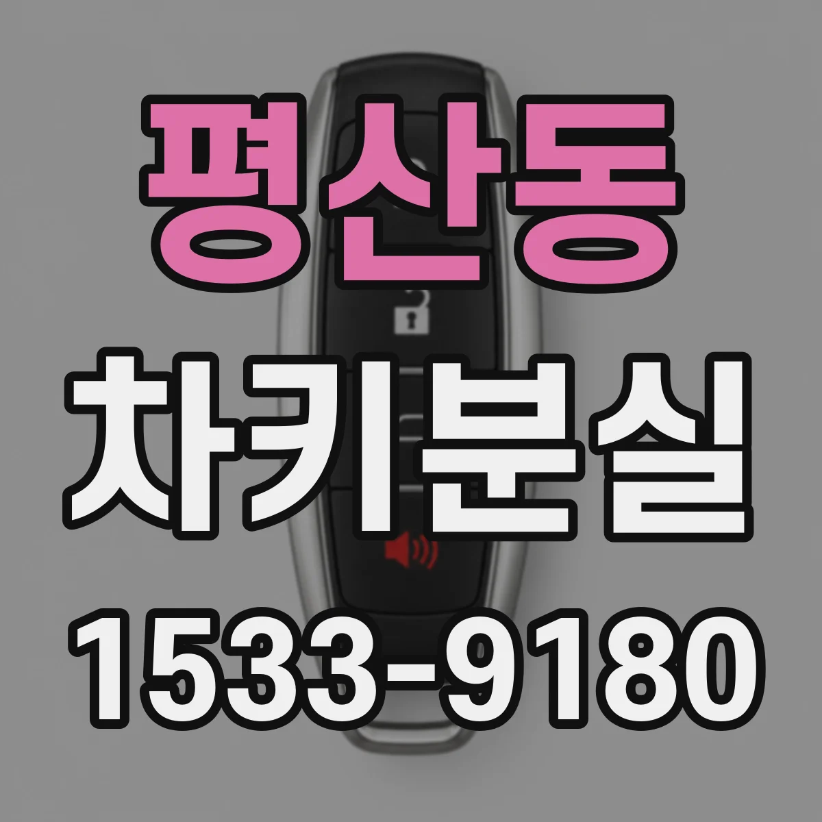 평산동 차키분실
