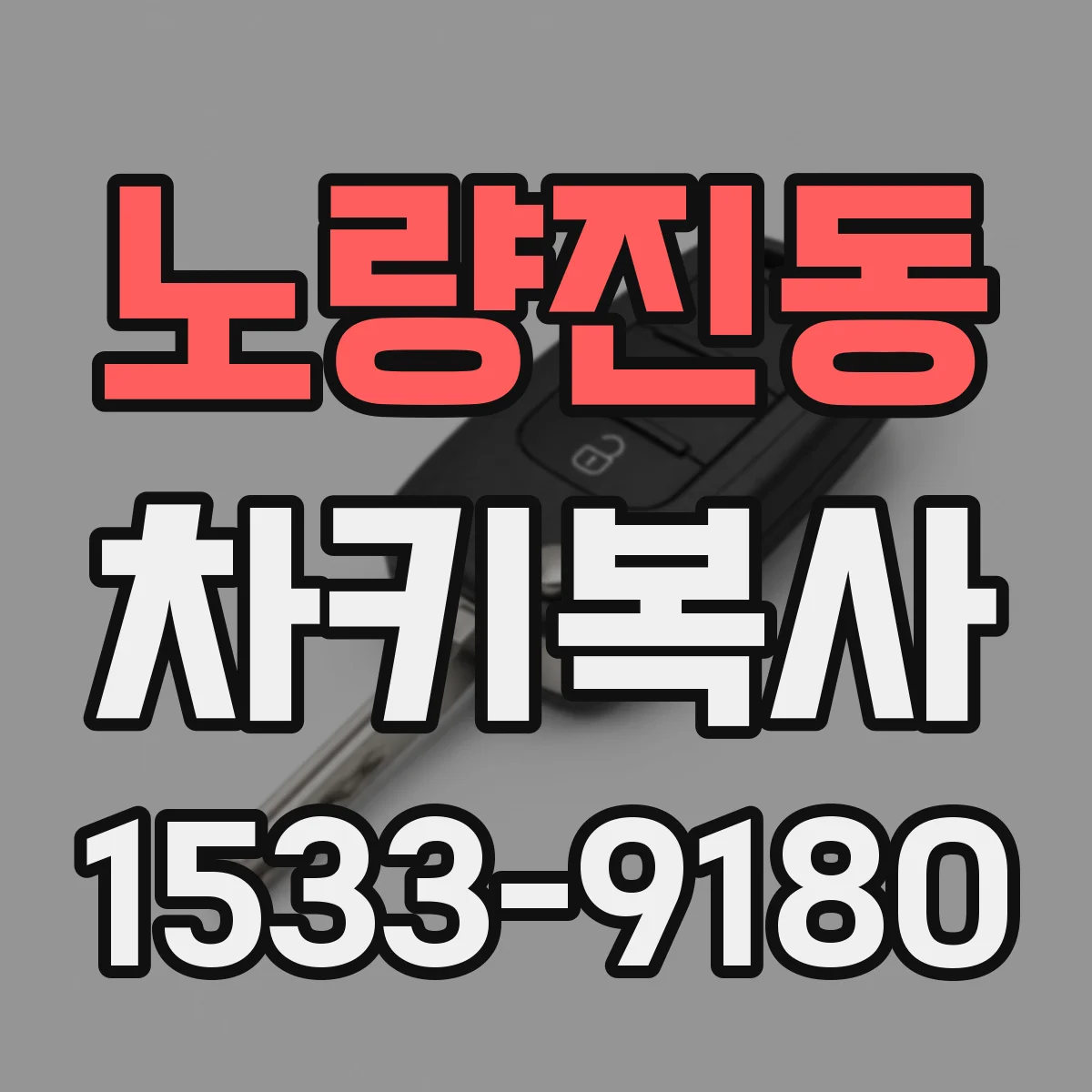 노량진동 차키복사