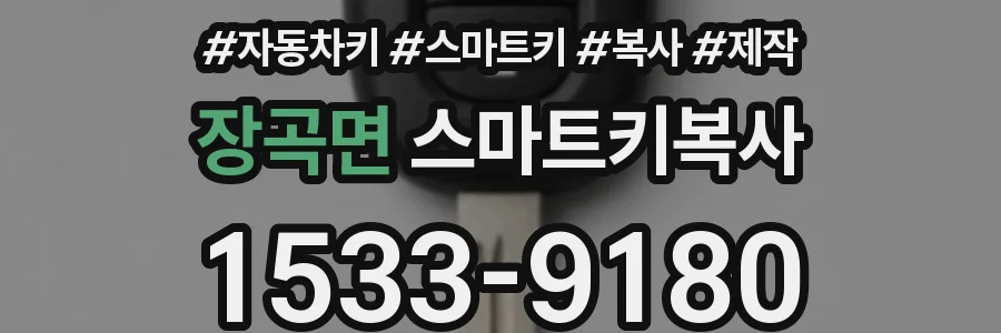장곡면 스마트키복사