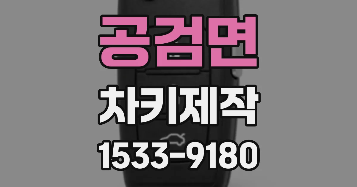 공검면 차키제작