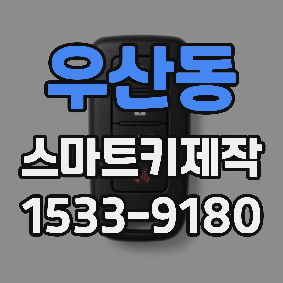 우산동 스마트키제작