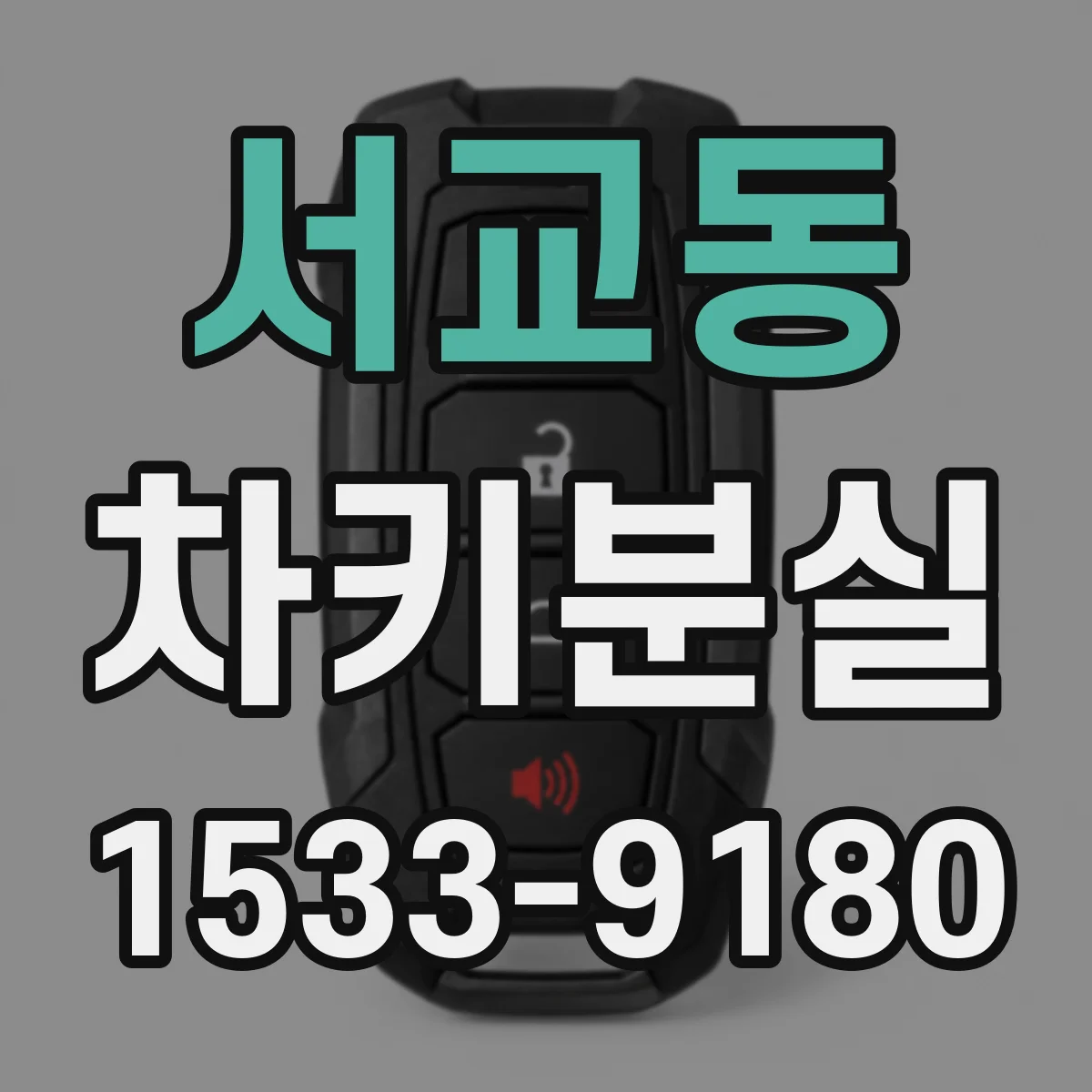 서교동 차키분실