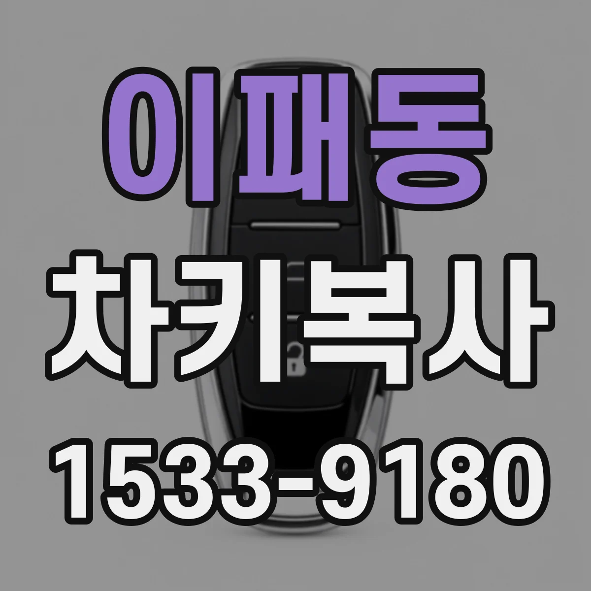 이패동 차키복사
