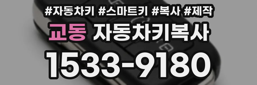 교동 자동차키복사