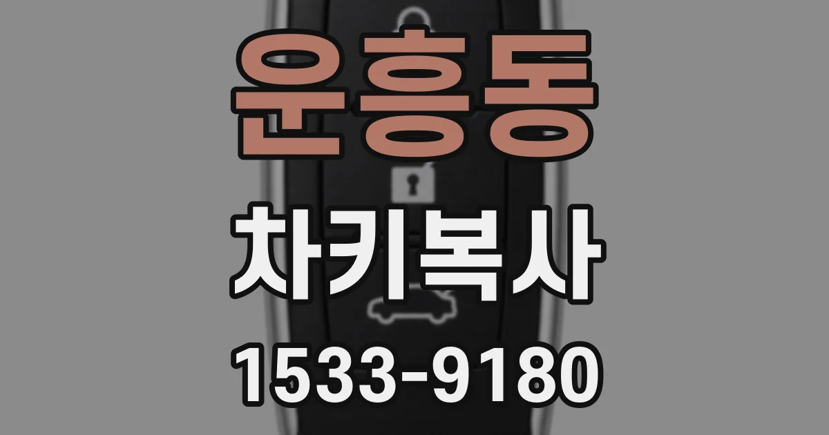 운흥동 차키복사