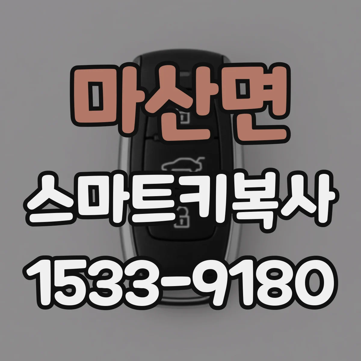마산면 스마트키복사