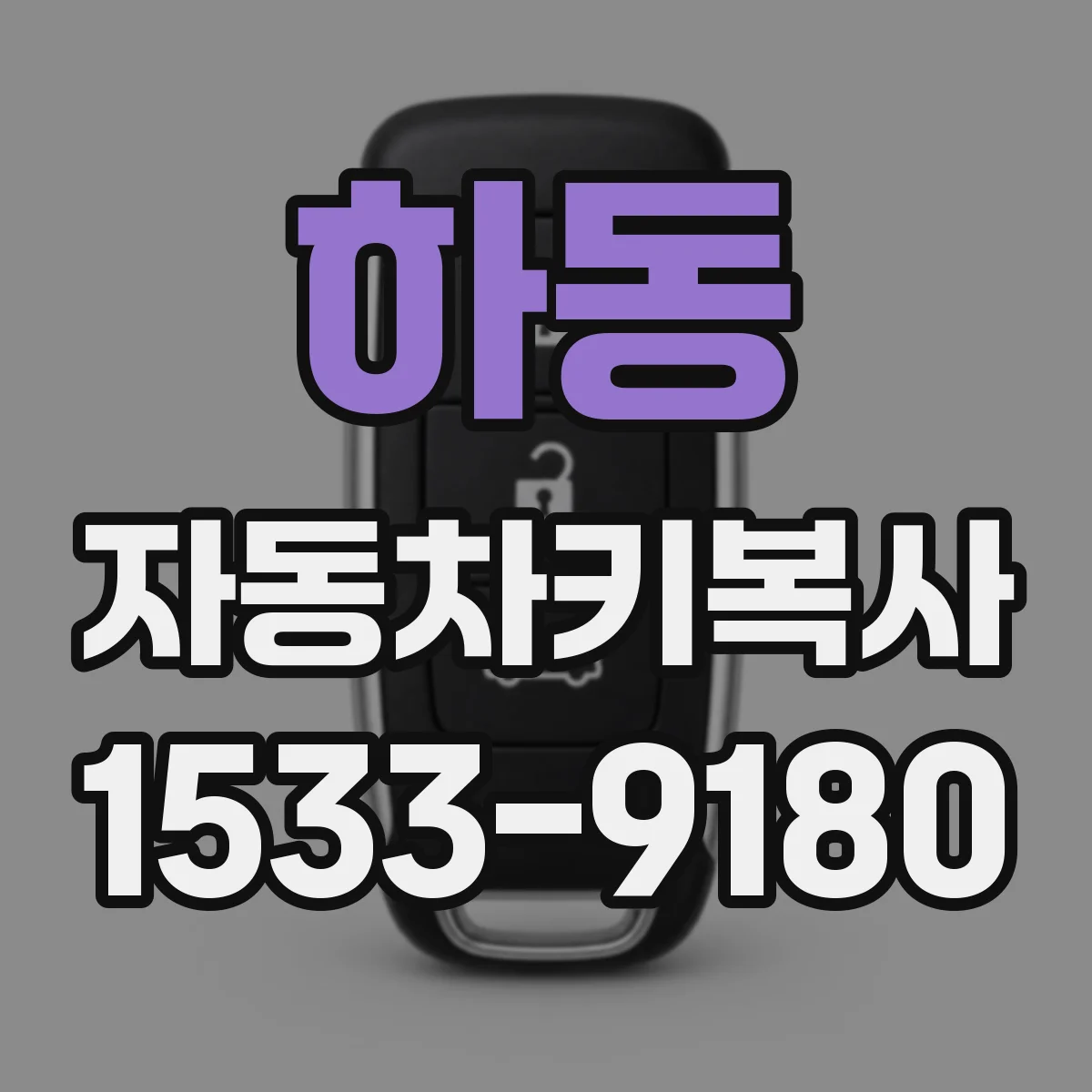 하동 자동차키복사