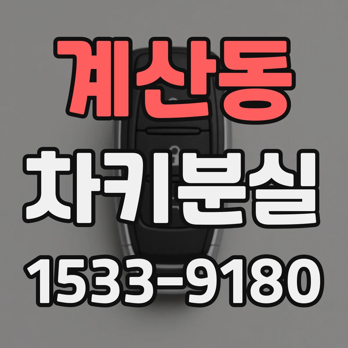 계산동 차키분실
