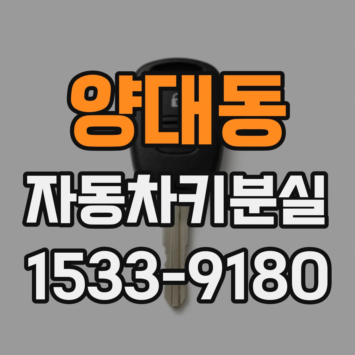 양대동 자동차키분실