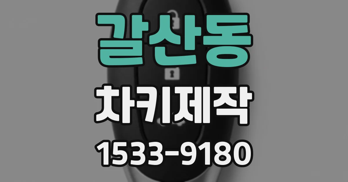 갈산동 차키제작