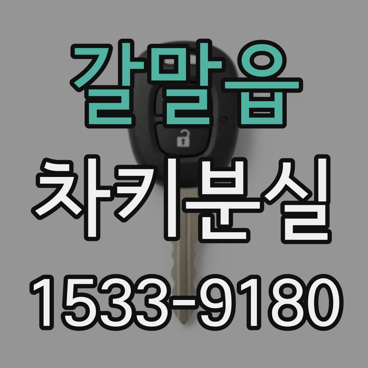 갈말읍 차키분실