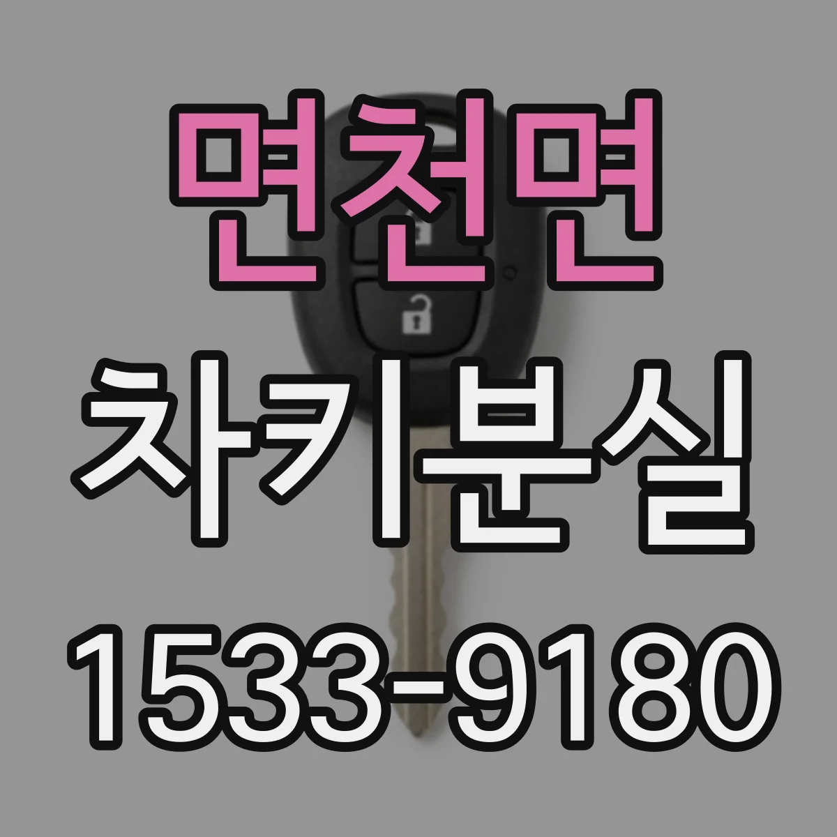 면천면 차키분실