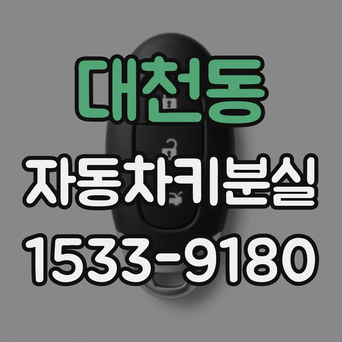 대천동 자동차키분실