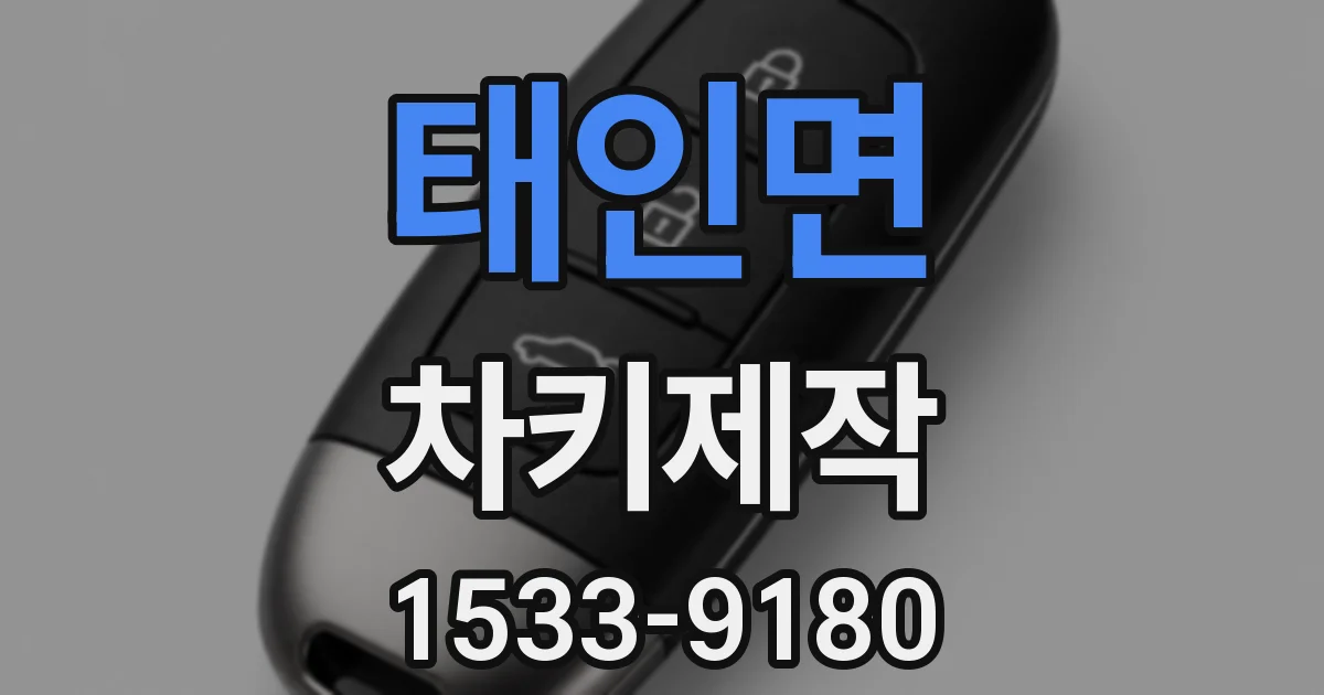 태인면 차키제작