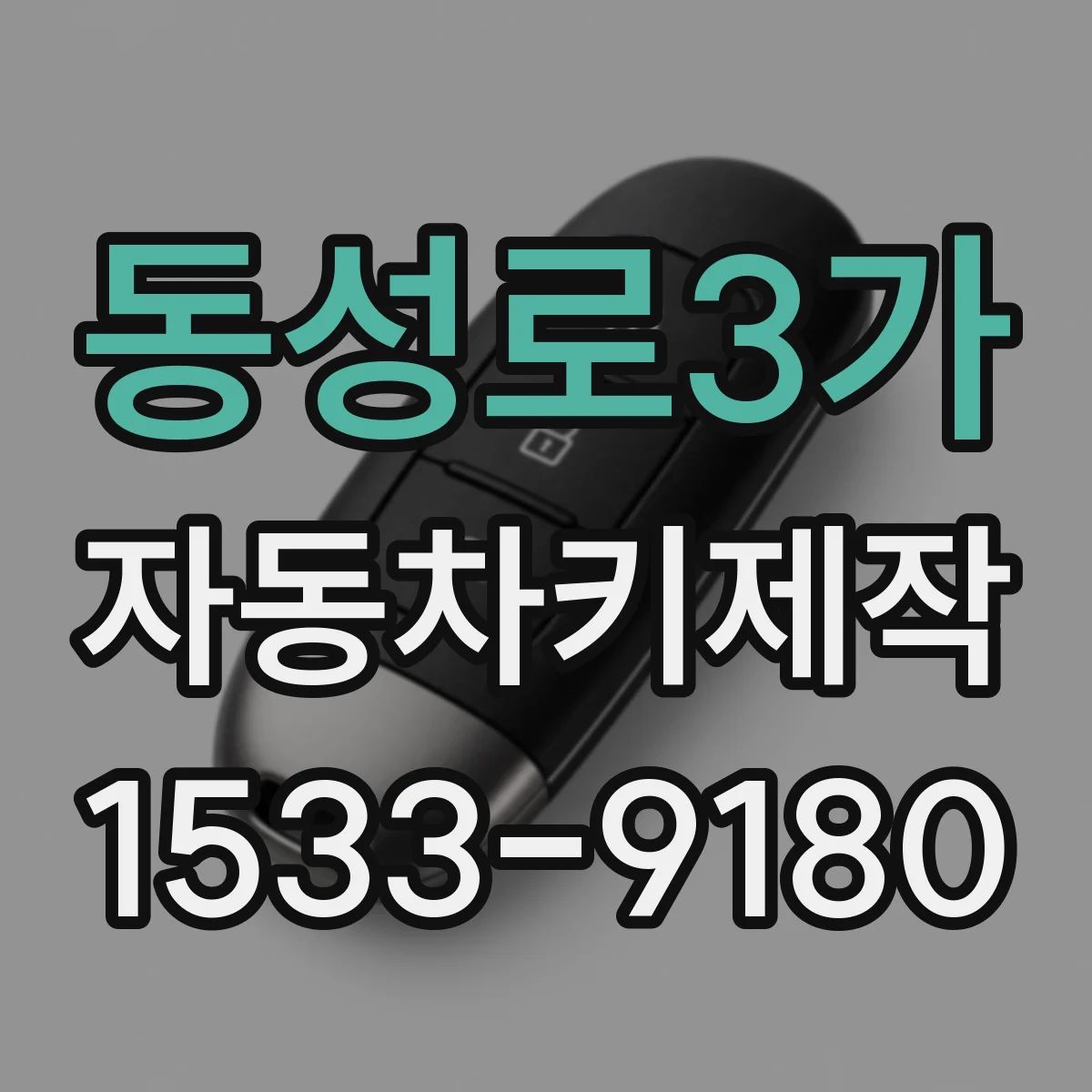 동성로3가 자동차키제작