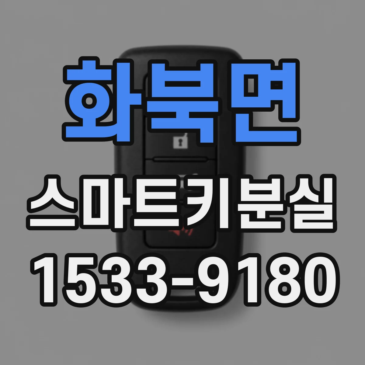 화북면 스마트키분실