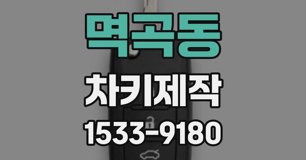 멱곡동 차키제작