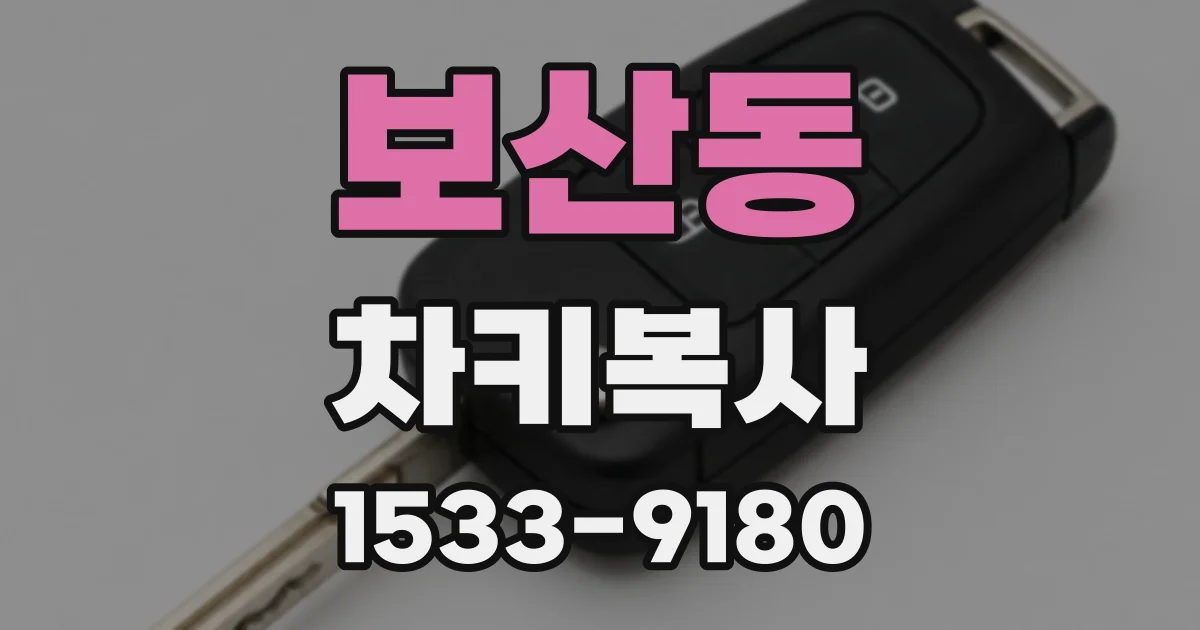 보산동 차키복사