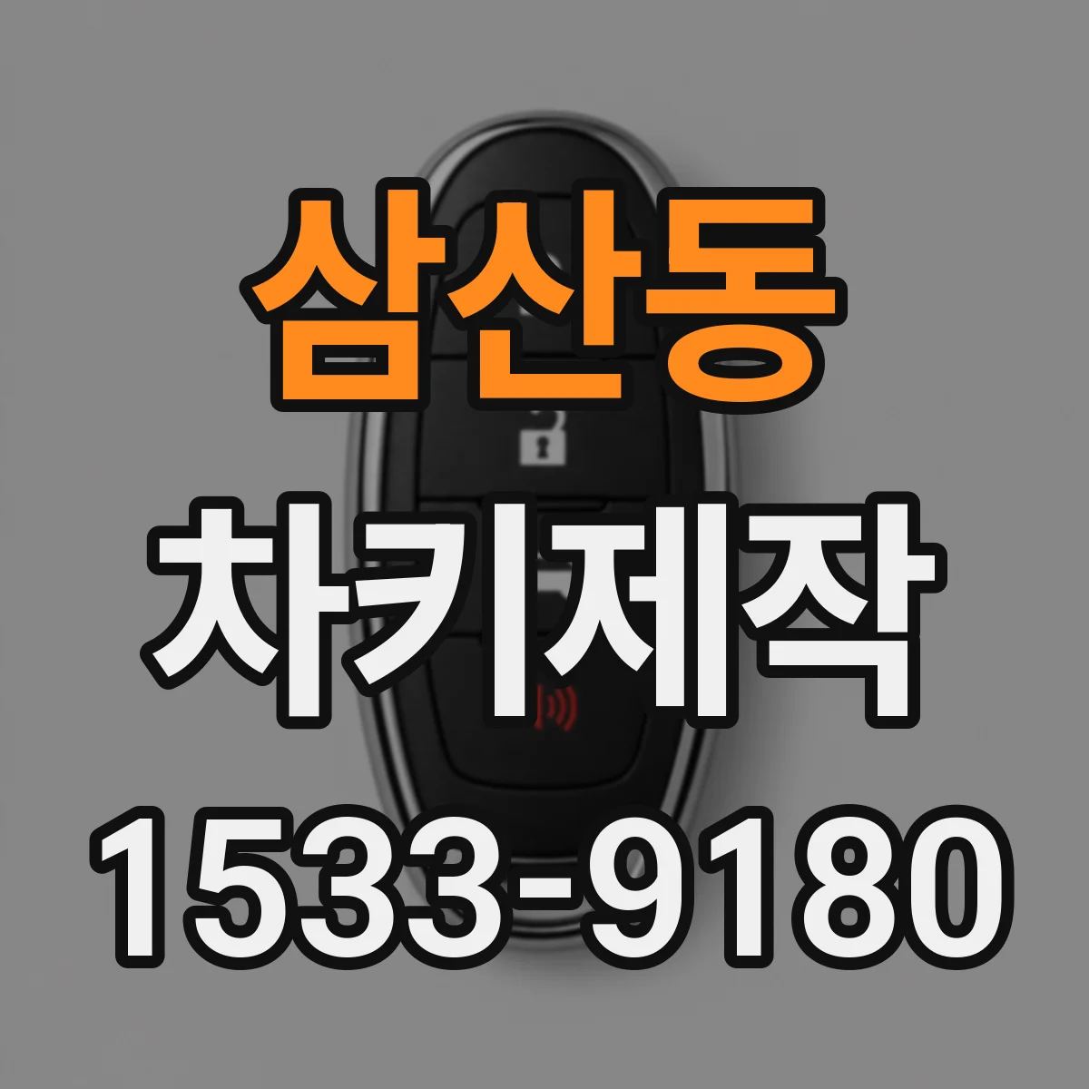 삼산동 차키제작