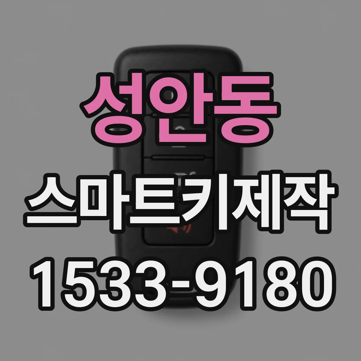 성안동 스마트키제작