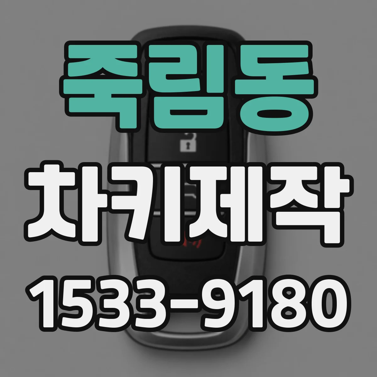 죽림동 차키제작