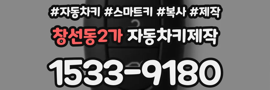창선동2가 자동차키제작