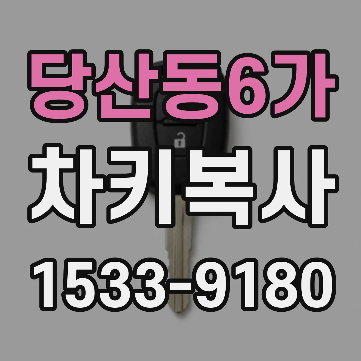 당산동6가 차키복사